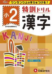 小2 特訓ドリル 漢字 ワンランク上の学力をつける の通販 総合学習指導研究会 紙の本 Honto本の通販ストア