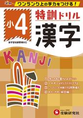 小4 特訓ドリル 漢字 ワンランク上の学力をつける の通販 総合学習指導研究会 紙の本 Honto本の通販ストア