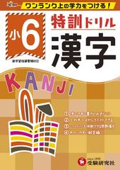 小6 特訓ドリル 漢字 ワンランク上の学力をつける の通販 総合学習指導研究会 紙の本 Honto本の通販ストア