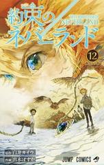 約束のネバーランド １２ ジャンプコミックス の通販 白井 カイウ 出水 ぽすか ジャンプコミックス コミック Honto本の通販ストア