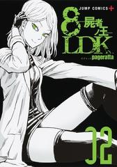 ８ｌｄｋ 屍者ノ王 ２ ジャンプコミックス の通販 ぱげらった ジャンプコミックス コミック Honto本の通販ストア