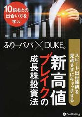 スピード出世銘柄を見逃さずにキャッチする新高値ブレイクの成長株投資法 １０倍株との出合い方を学ぶ （Ｍｏｄｅｒｎ Ａｌｃｈｅｍｉｓｔｓ Ｓｅｒｉｅｓ）