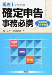 税理士のための確定申告事務必携 所得税及び復興特別所得税 消費税 贈与税の申告 平成３１年３月申告用