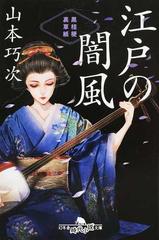江戸の闇風 黒桔梗裏草紙の通販 山本巧次 幻冬舎時代小説文庫 紙の本 Honto本の通販ストア