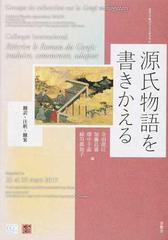 源氏物語を書きかえる 翻訳 注釈 翻案の通販 寺田 澄江 加藤 昌嘉 小説 Honto本の通販ストア