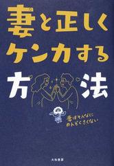 妻と正しくケンカする方法 その言い方が女をキレさせるの通販 小林 美智子 紙の本 Honto本の通販ストア