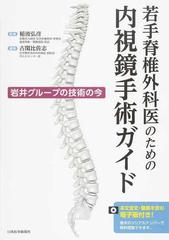 若手脊椎外科医のための内視鏡手術ガイド 岩井グループの技術の今