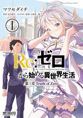 期間限定 Off セット商品 ｒｅ ゼロから始める異世界生活 第三章 Truth Of Zero 1 8巻セット 漫画 無料 試し読みも Honto電子書籍ストア