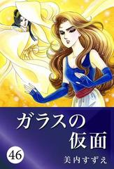 Amazon.co.jp: ガラスの仮面 46 (花とゆめCOMICS) : 美内すずえ: 本