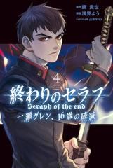 終わりのセラフ 一瀬グレン １６歳の破滅 ４ 漫画 の電子書籍 無料 試し読みも Honto電子書籍ストア