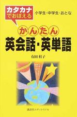 カタカナでおぼえるかんたん英会話 英単語 小学生 中学生 おとなの通販 有田 桂子 紙の本 Honto本の通販ストア