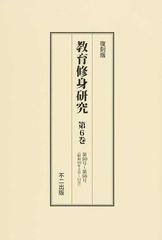 まとめ販売 [本/雑誌]/復刻版 教育修身研究 第5回配本 全3巻/不二出版