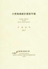 小売物価統計調査年報 平成２９年の通販/総務省統計局 - 紙の本：honto