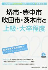 堺市・豊中市・吹田市・茨木市の上級・大卒程度 公務員試験教養試験 ’２０年度版 （大阪府の公務員試験対策シリーズ▷教養試験）