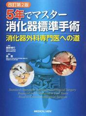 ５年でマスター消化器標準手術 消化器外科専門医への道 改訂第２版