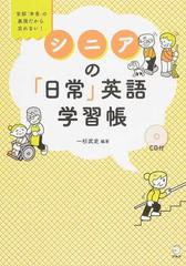 シニアの 日常 英語学習帳 全部 本音 の表現だから忘れない の通販 一杉 武史 紙の本 Honto本の通販ストア