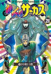 からくりサーカス ２１の通販 藤田 和日郎 小学館文庫 紙の本 Honto本の通販ストア