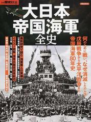 大日本帝国海軍全史 戊辰戦争から太平洋戦争まで帝国海軍８０年史の通販 洋泉社mook 紙の本 Honto本の通販ストア