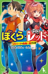 ぼくら 怪盗レッド ｖｒパークで危機一髪 の巻の通販 宗田理 秋木真 角川つばさ文庫 紙の本 Honto本の通販ストア