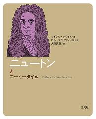 ニュートンとコーヒータイム コーヒータイム人物伝