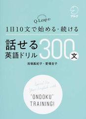 話せる英語ドリル３００文 １日１０文で始める 続ける ｑ ｌｅａｐ式 の通販 浅場 眞紀子 愛場 吉子 紙の本 Honto本の通販ストア