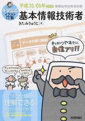 キタミ式イラストｉｔ塾基本情報技術者 平成３１ ０１年の通販 きたみりゅうじ 紙の本 Honto本の通販ストア