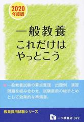 一般教養これだけはやっとこう 教員採用試験 ２０２０年度版 （教員採用試験シリーズ）