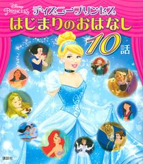 ディズニープリンセスはじまりのおはなし１０話の通販 講談社 駒田 文子 紙の本 Honto本の通販ストア