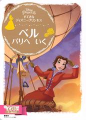 ベル パリへいく ２ ４歳向けの通販 講談社 斎藤 妙子 ディズニーゴールド絵本 紙の本 Honto本の通販ストア