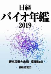 日経バイオ年鑑 研究開発と市場・産業動向 ２０１９ （ＢＩＯＦＩＬＥ）