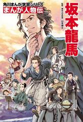 まんが人物伝 坂本龍馬 漫画 の電子書籍 無料 試し読みも Honto電子書籍ストア