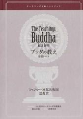 ブッダの教え テーラワーダ仏教ハンドブック 基礎レベル
