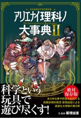 アリエナイ理科ノ大事典 文科省絶対不認可教科書 ２の通販/薬理