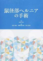 鼠径部ヘルニアの手術の通販/冲永 功太/松本 純夫 - 紙の本：honto本の