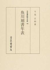 日本書誌学大系 影印 １０８ 魚川刻書年表の通販/牛見 正和 - 紙の本