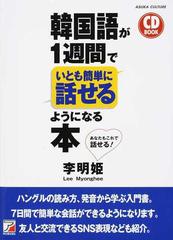 韓国語が１週間でいとも簡単に話せるようになる本 あなたもこれで話せる の通販 李明姫 紙の本 Honto本の通販ストア