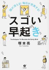 頭が冴える！毎日が充実する！スゴい早起き