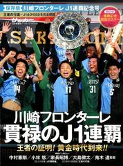 川崎フロンターレj1連覇記念号 増刊サッカーマガジンゾーン 18年 12月号 雑誌 の通販 Honto本の通販ストア 川崎フロンターレj1連覇記念号 増刊サッカーマガジンゾーン 18年 12月号 雑誌 の通販 Honto本の通販ストア