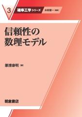 信頼性の数理モデルの通販/兼清 泰明/木村 俊一 - 紙の本：honto本の