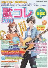 歌コレ ２０１９の通販 Shinko Music Mook 紙の本 Honto本の通販ストア