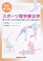 スポーツ理学療法学 動作に基づく外傷・障害の理解と評価・治療の進め方 改訂第２版