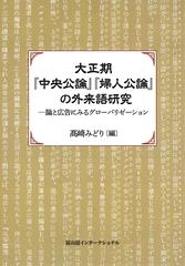 大正期『中央公論』『婦人公論』の外来語研究 論と広告にみるグローバリゼーションの通販/高崎 みどり - 紙の本：honto本の通販ストア