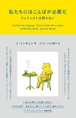 私たちにはことばが必要だ フェミニストは黙らないの通販 イ ミンギョン すんみ 紙の本 Honto本の通販ストア