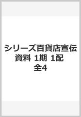 シリーズ百貨店宣伝資料 1期 1配 全4の通販/瀬崎 圭二 監修 - 紙の本