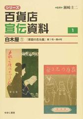 シリーズ百貨店宣伝資料 復刻 １ 白木屋 １ 『家庭の志る遍』第１号