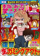 本当にあった笑える話スペシャル 18年12月号 漫画 の電子書籍 無料 試し読みも Honto電子書籍ストア