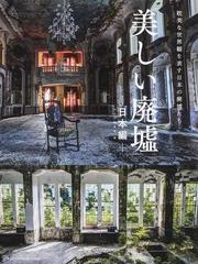 美しい廃墟 日本編 耽美な世界観を表す日本の廃墟たちの通販 ｍｄｎ編集部 紙の本 Honto本の通販ストア