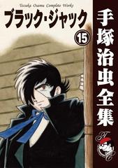 オンデマンドブック ブラック ジャック 15の通販 手塚治虫 紙の本 Honto本の通販ストア