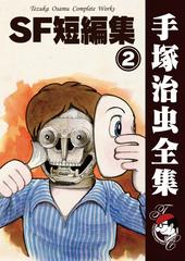 オンデマンドブック Sf短編集 2の通販 手塚治虫 紙の本 Honto本の通販ストア