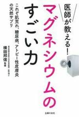 医師が教える マグネシウムのすごい力 これぞ肌荒れ 糖尿病 アトピー性皮膚炎の天然サプリの通販 横田邦信 紙の本 Honto本の通販ストア